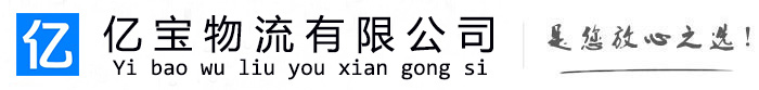 习水亿宝物流运输公司